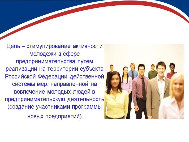 Цель – стимулирование активности молодежи в сфере предпринимательства путем реализации на территории субъекта Российской